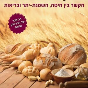 בטן של חיטה