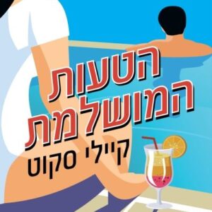 הטעות המושלמת