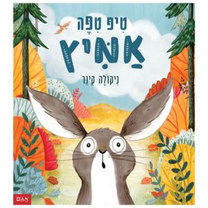 טיפ טיפה אמיץ - ניקולה קינר