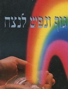 גוף ונפש לנצח - דיפאק צופרה