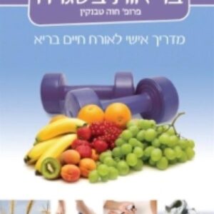 בריאות בשגרה