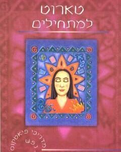 טארוט למתחילים