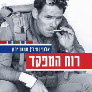 רוח המפקד - עמוס ירון
