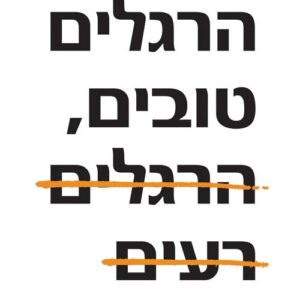 הרגלים טובים הרגלים רעים