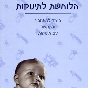 סודותיה של הלוחשת לתינוקות
