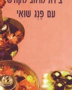 יצירת מרחב מקודש עם פנג שואי - קארן קינגסטון