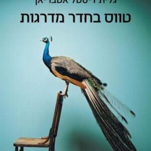 טווס בחדר מדרגות