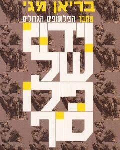 וידויו של פילוסוף