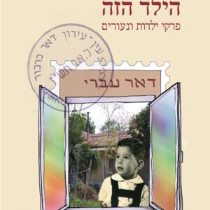 הילד הזה