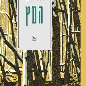 העץ - ג'ון פאולס