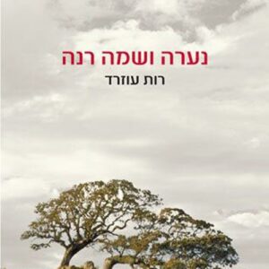 נערה ושמה רנה‏