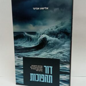 דור תהפוכות