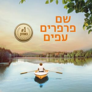 שם פרפרים עפים