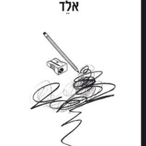 אלד