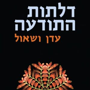 דלתות התודעה