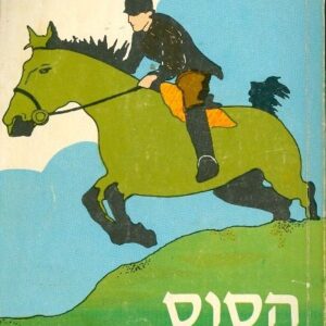 הסוס