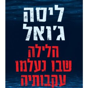 הלילה שבו נעלמו עקבותיה