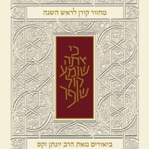 מחזור קורן לראש השנה - עם ביאור הרב זקס - ספרד