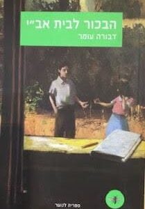 הבכור לבית אבי - דבורה עומר
