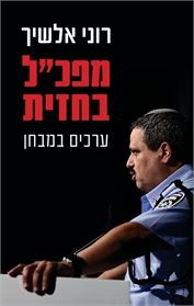 מפכ"ל בחזית - רוני אלשיך