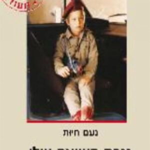 גנבת השואה שלי