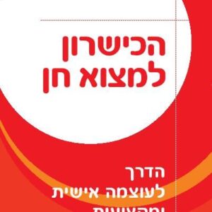 הכישרון למצוא חן