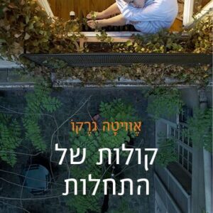 קולות של התחלות
