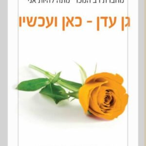 גן עדן כאן ועכשיו