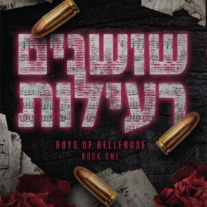 הבחורים של בלרוז 1 - שושנים רעילות
