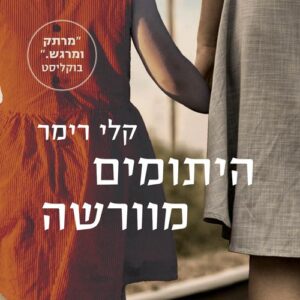 היתומים מוורשה
