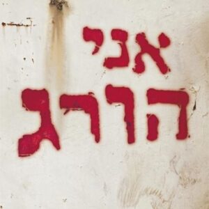 אני הורג