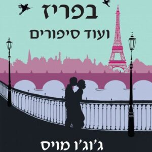 לבד בפריז