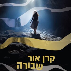 קרן אור שבורה - אורית מרק אטינגר