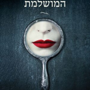 האורחת המושלמת - אמה רוס