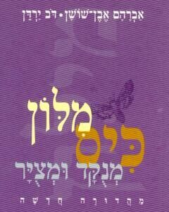 מילון כיס מנוקד ומצויר