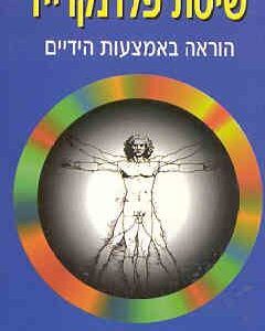 שיטת פלדנקרייז - יוחנן ריברנט