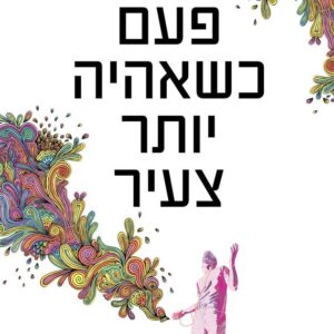 פעם כשאהיה יותר צעיר