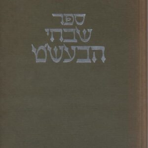 ספר שבחי הבעשט