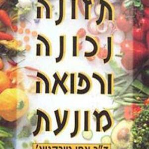 תזונה נכונה ורפואה מונעת