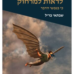 לראות למרחוק כי בנפשי הדבר
