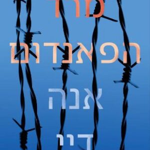 מרד הפאנדום - אנה דיי