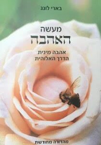 מעשה האהבה