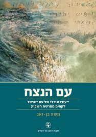 עם הנצח - בן-זאב