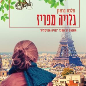 גלויה מפריז