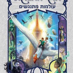 ארץ האגדות 6 עולמות מתנגשים