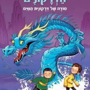 מאמני הדרקונים 3 סודה של דרקונית המים