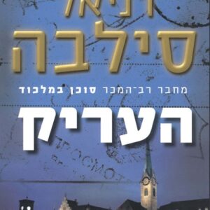 העריק - דניאל סילבה
