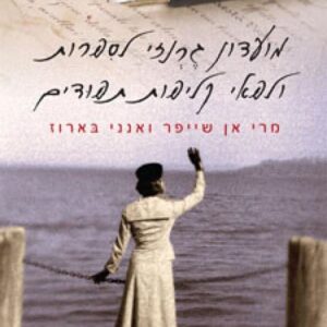 מועדון גרנזי לספרות ולפאי קליפות תפודים