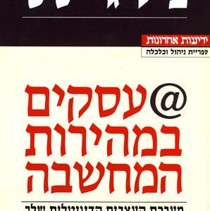 עסקים במהירות המחשבה