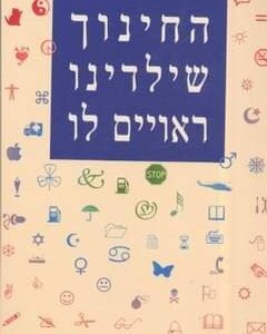 החינוך שילדינו ראויים לו